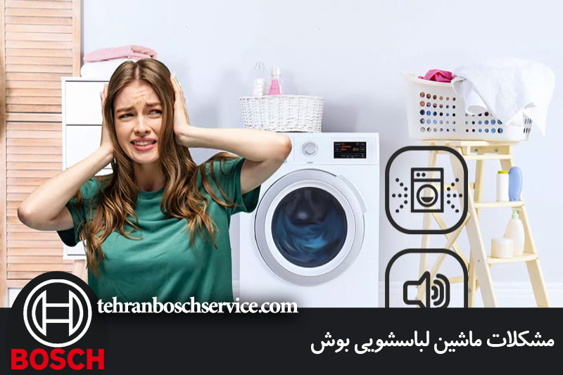 مشکلات ماشین لباسشویی بوش 